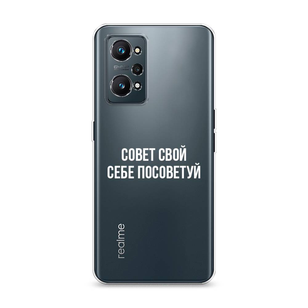 

Чехол Awog на Realme GT Neo 2 "Совет свой себе посоветуй", Разноцветный, 257750-6