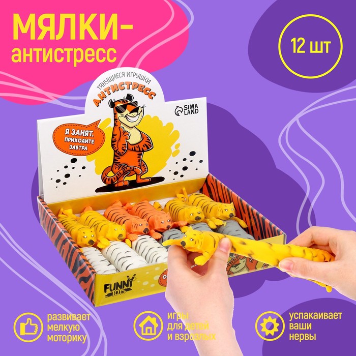 Тянущиеся игрушки-антистресс «Тигр» (12 шт)