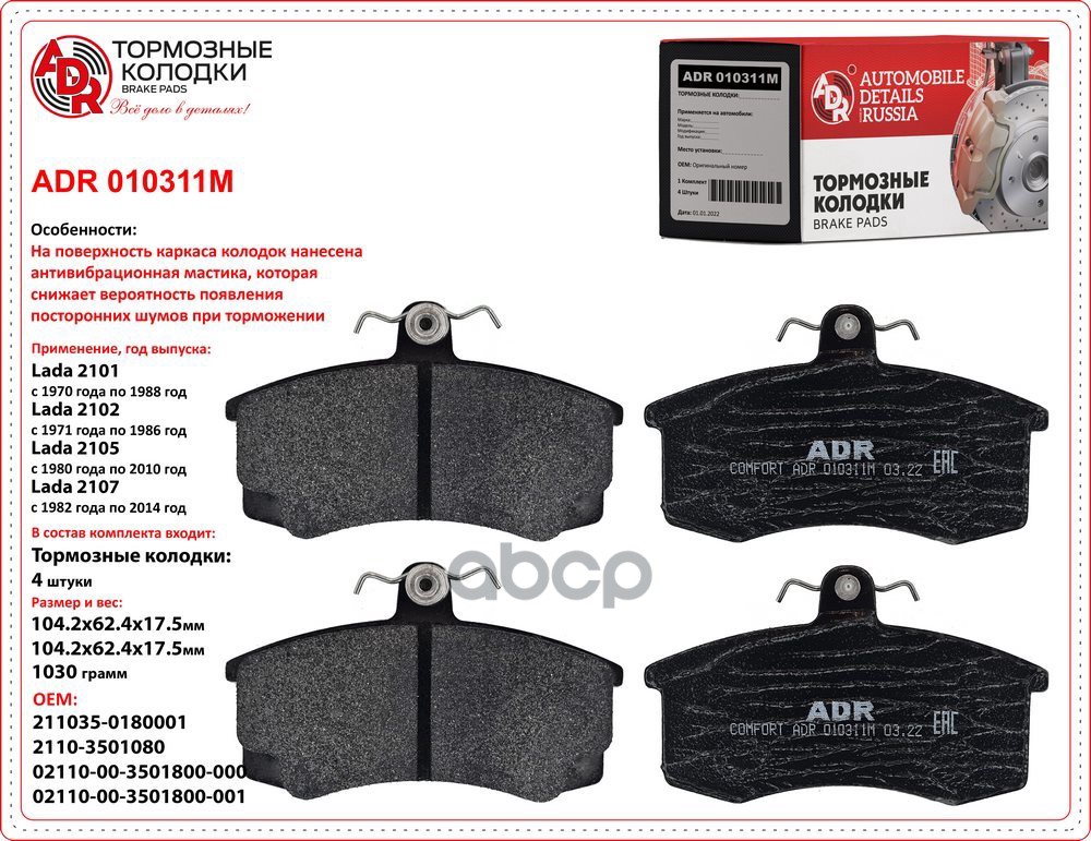 Колодки Тормозные Ваз 2110 Передние Adr С Мастикой ADR арт. ADR010311M