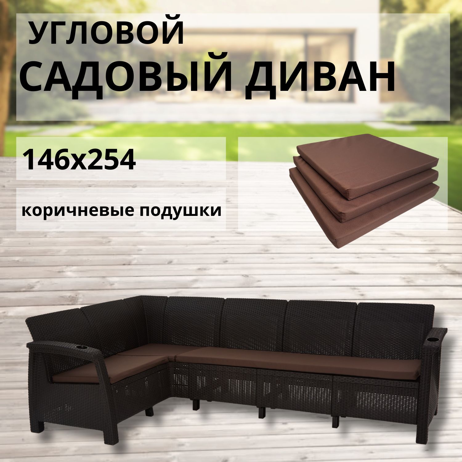 Диван садовый L-угловой с подушками коричневого цвета Альтернатива RT0609 146x254x79