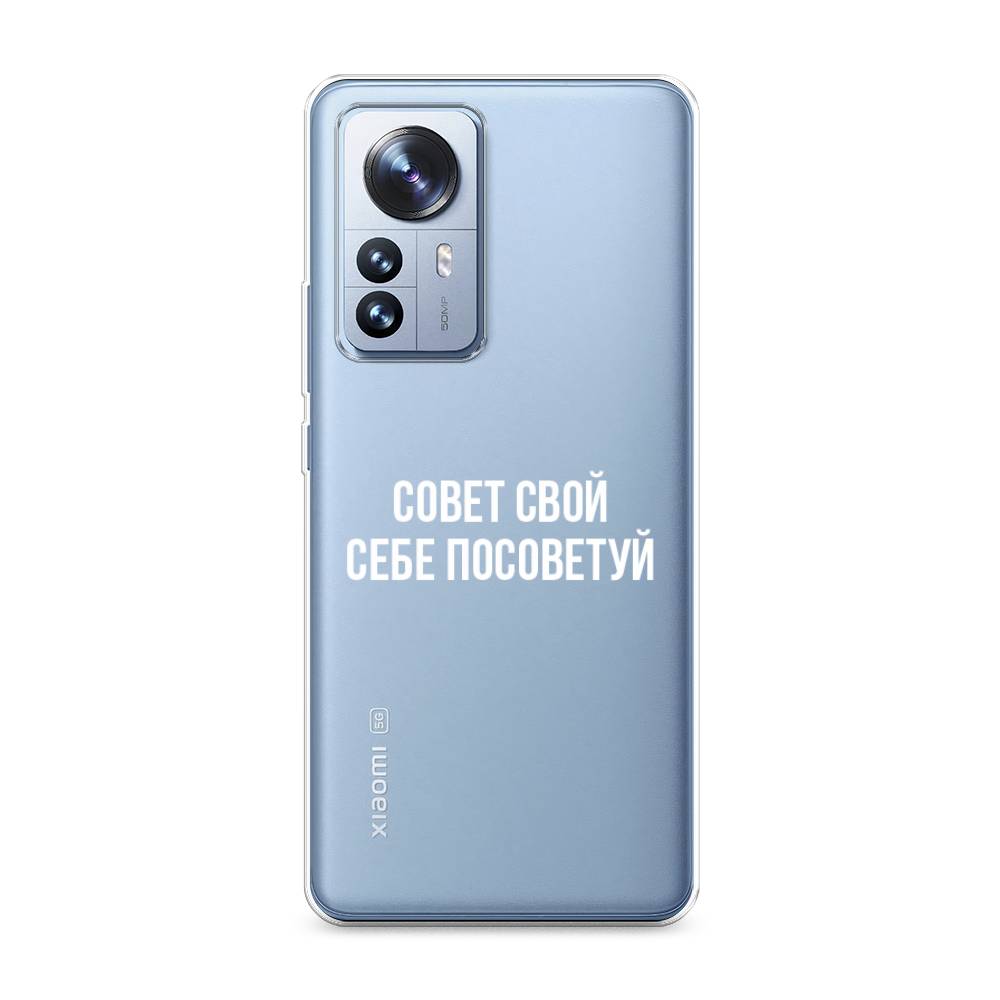 

Чехол Awog на Xiaomi 12 Pro "Совет свой себе посоветуй", Разноцветный, 314450-6