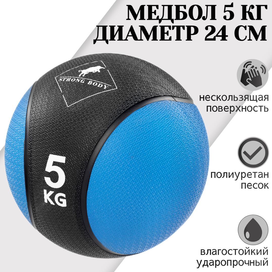 Медбол STRONG BODY 5кг черный синий