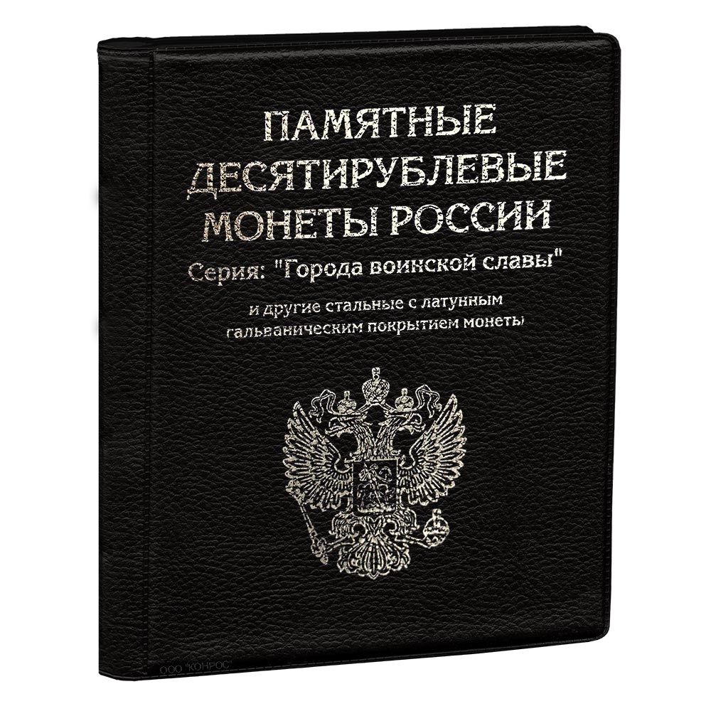 

Альбом на 120 монет номиналом 10 рублей 2010-2022 годы, с разделителями - черный