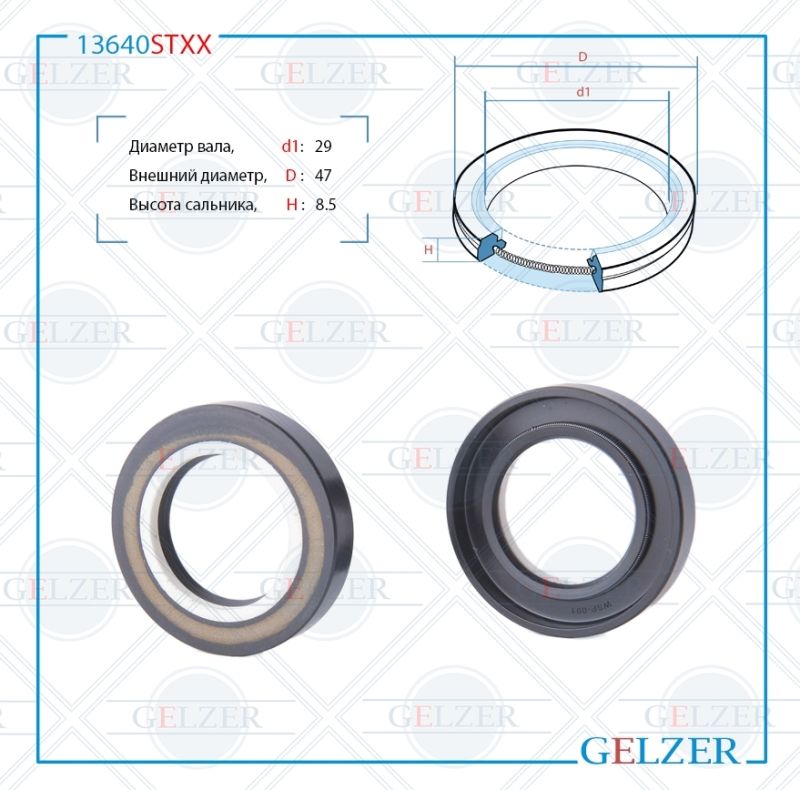 

Сальник рулевой рейки GELZER 29*47*8.5 (7V2) 13640STXX, 13640STXX