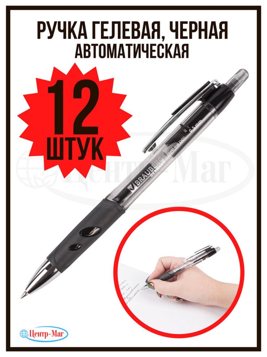 

Ручки Brauberg гелевые автоматические 12 шт