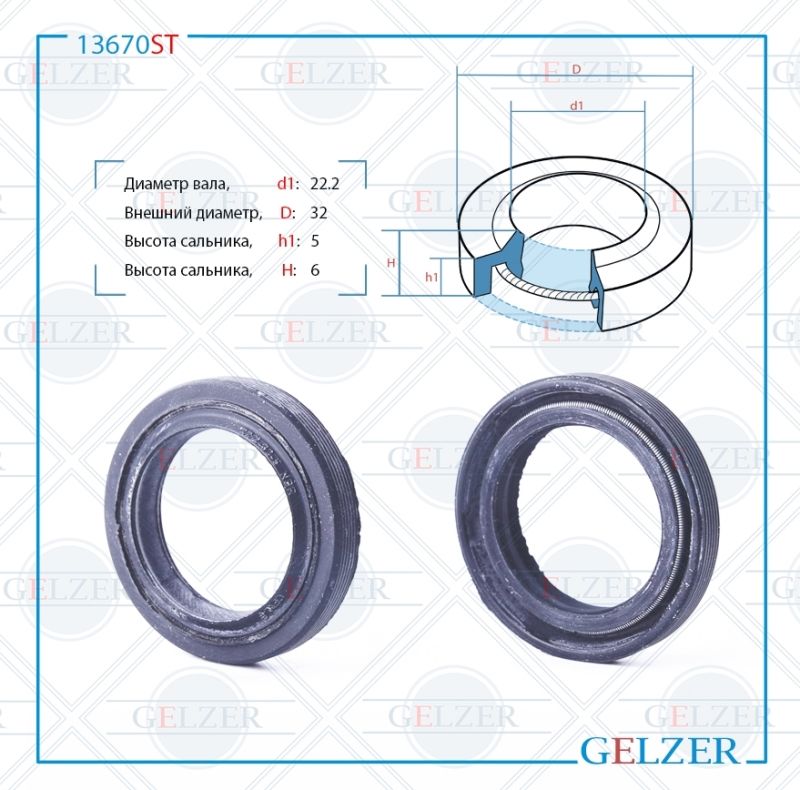 

Сальник рулевой рейки GELZER 22.2*32*5/6 (1PM) 13670ST, 13670ST