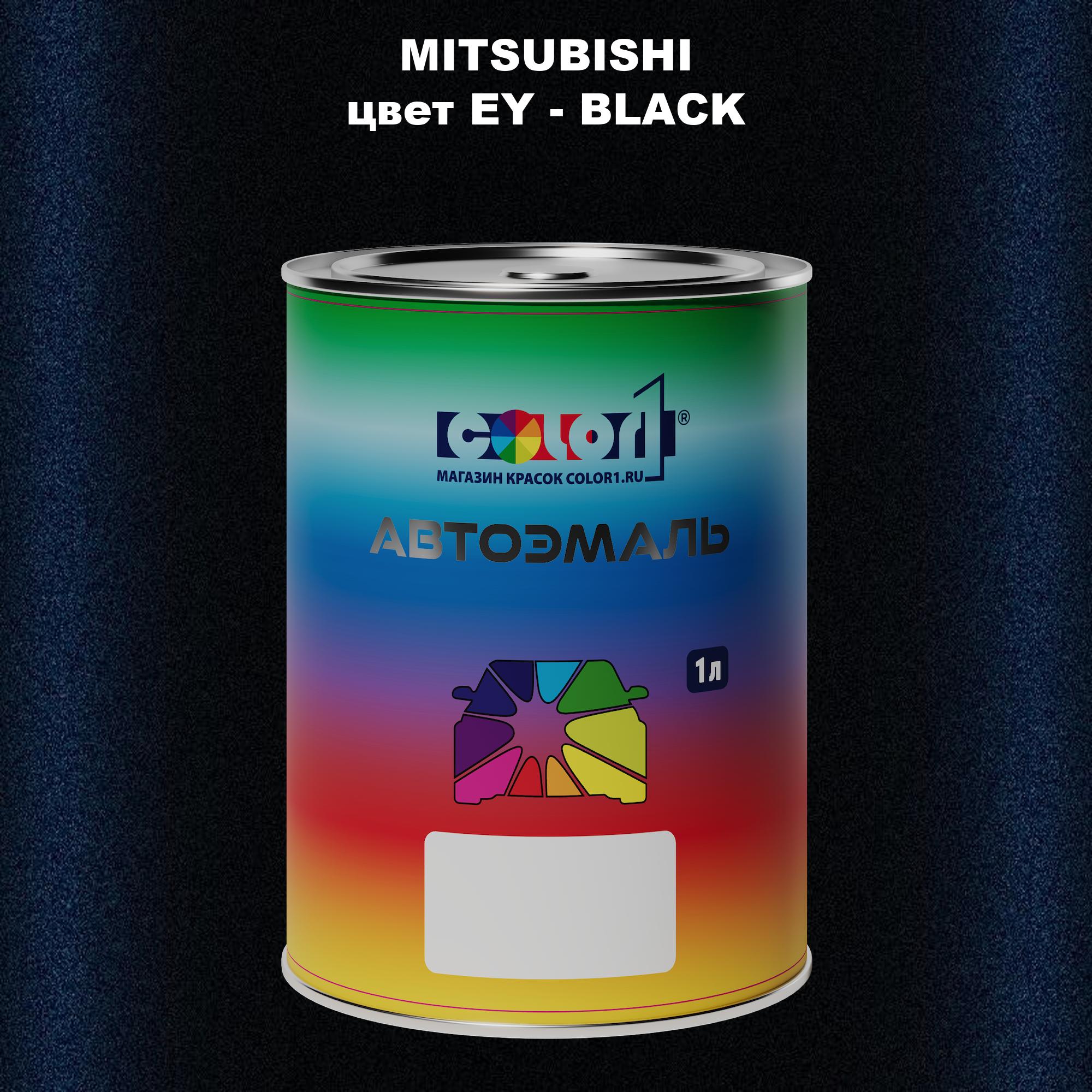 

Автомобильная краска COLOR1 для MITSUBISHI, цвет EY - BLACK, Прозрачный