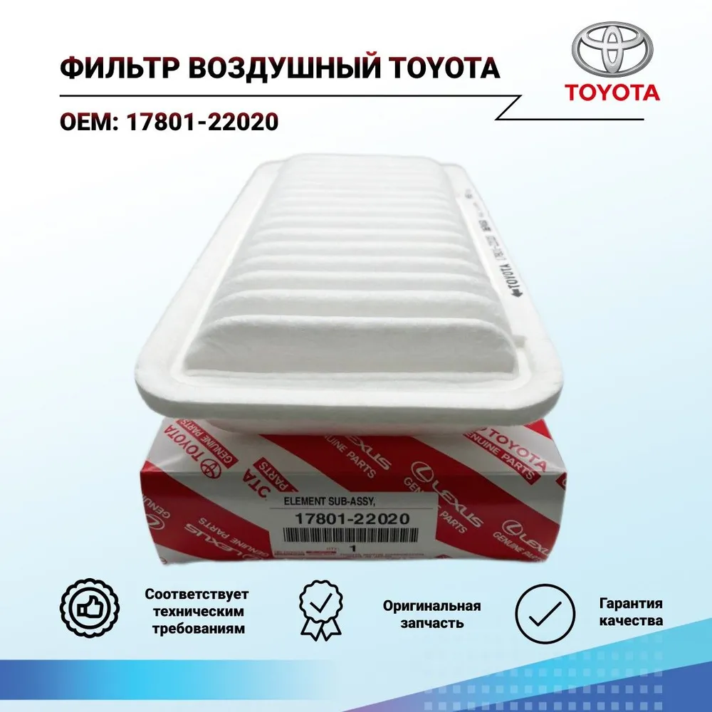 TOYOTA-LEXUS 1780122020 ФИЛЬТР ВОЗДУШНЫЙ 1шт