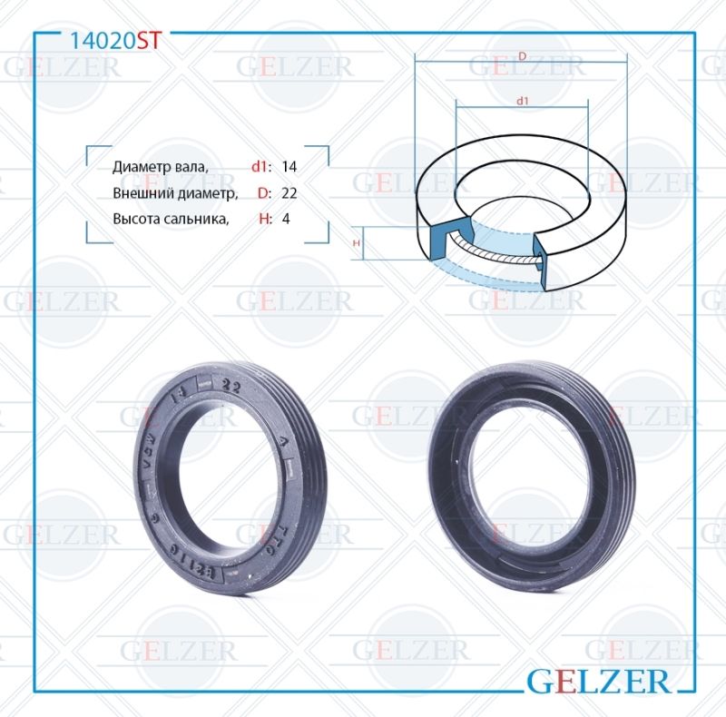 

Сальник рулевой рейки GELZER 14*22*4 (0) 14020ST, 14020ST
