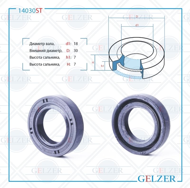 

Сальник рулевой рейки GELZER 18*30*7/7 (1PM) 14030ST, 14030ST