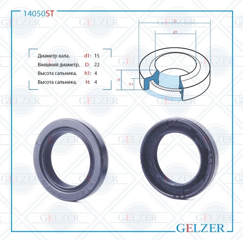 

Сальник рулевой рейки GELZER 15*22*4/4 (1P) 14050ST, 14050ST