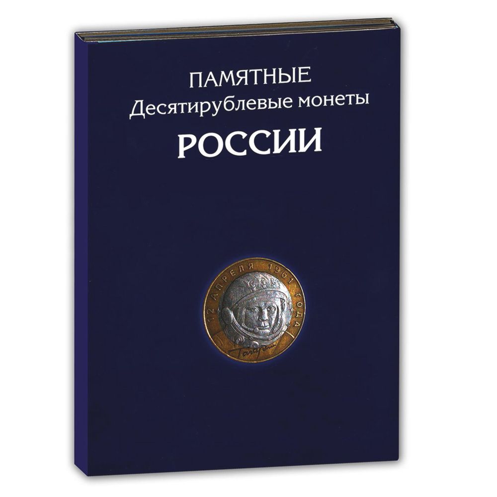 

Альбом - планшет на 306 биметаллических и латунных монет России номиналом 10 рублей, Синий