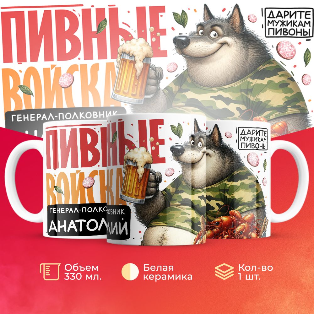 

Кружка 3Dollara Пивные войска Генерал Анатолий MUG8707 330 мл