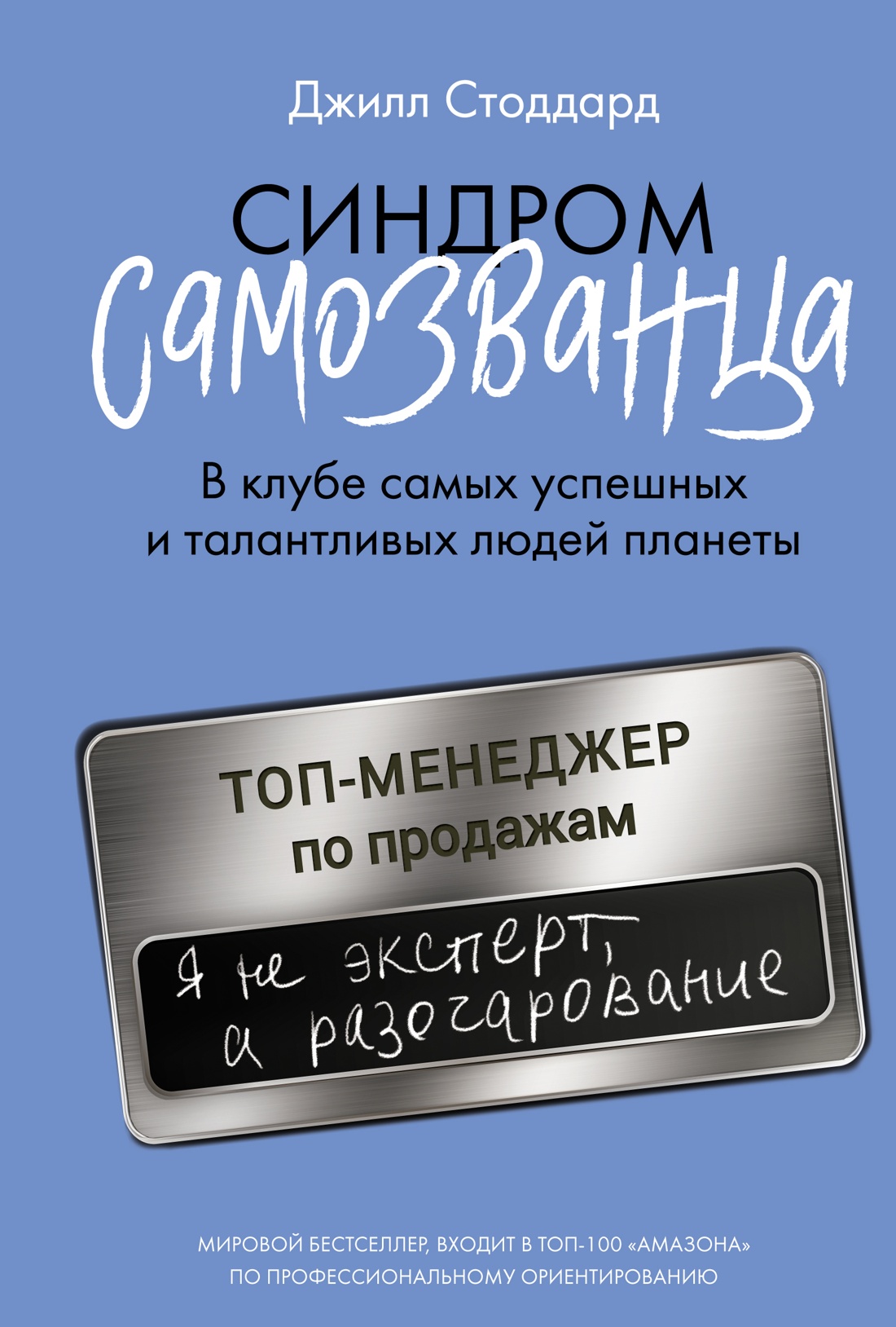 

Синдром самозванца В клубе самых успешных и талантливых людей планеты