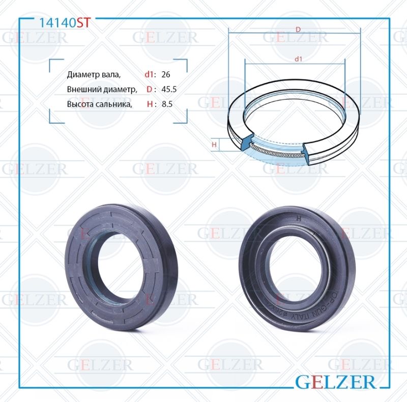 

Сальник рулевой рейки GELZER 26*45.5*8.5 (7V1) 14140ST, 14140ST