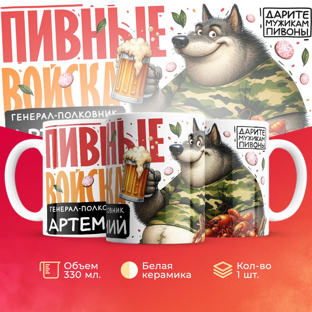 

Кружка 3Dollara Пивные войска Генерал Артемий MUG8713 330 мл