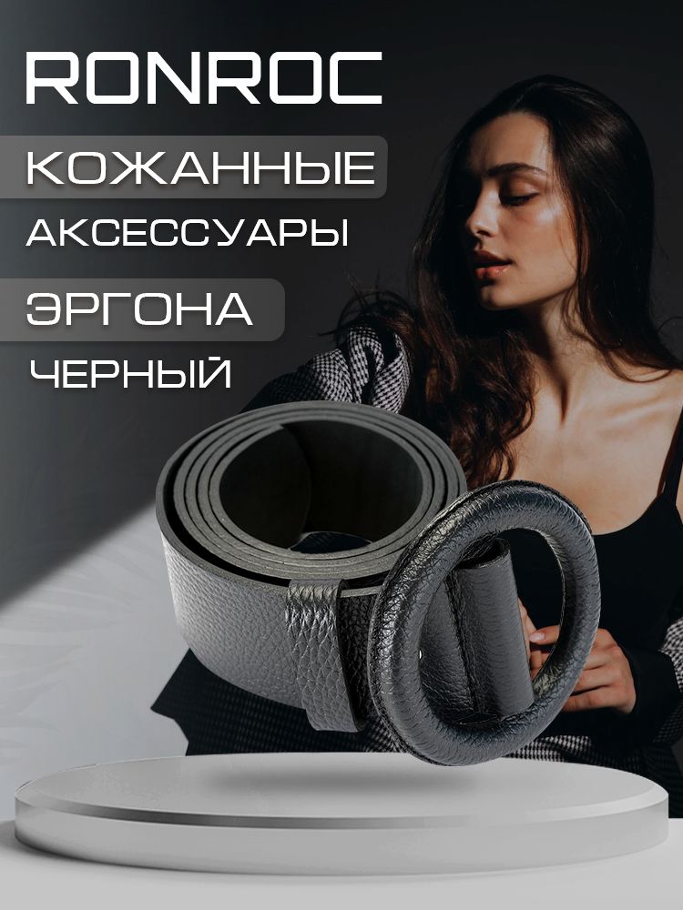 Ремень женский RONROC Эргона чёрный, 120 см