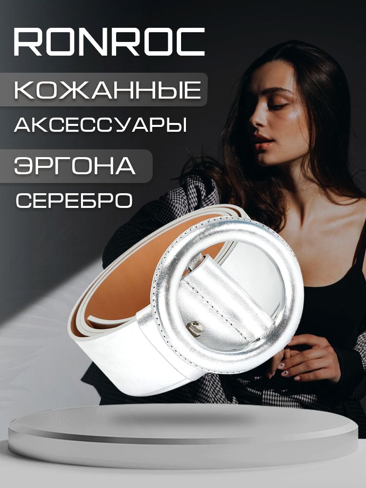 Ремень женский RONROC Эргона серебро, 120 см