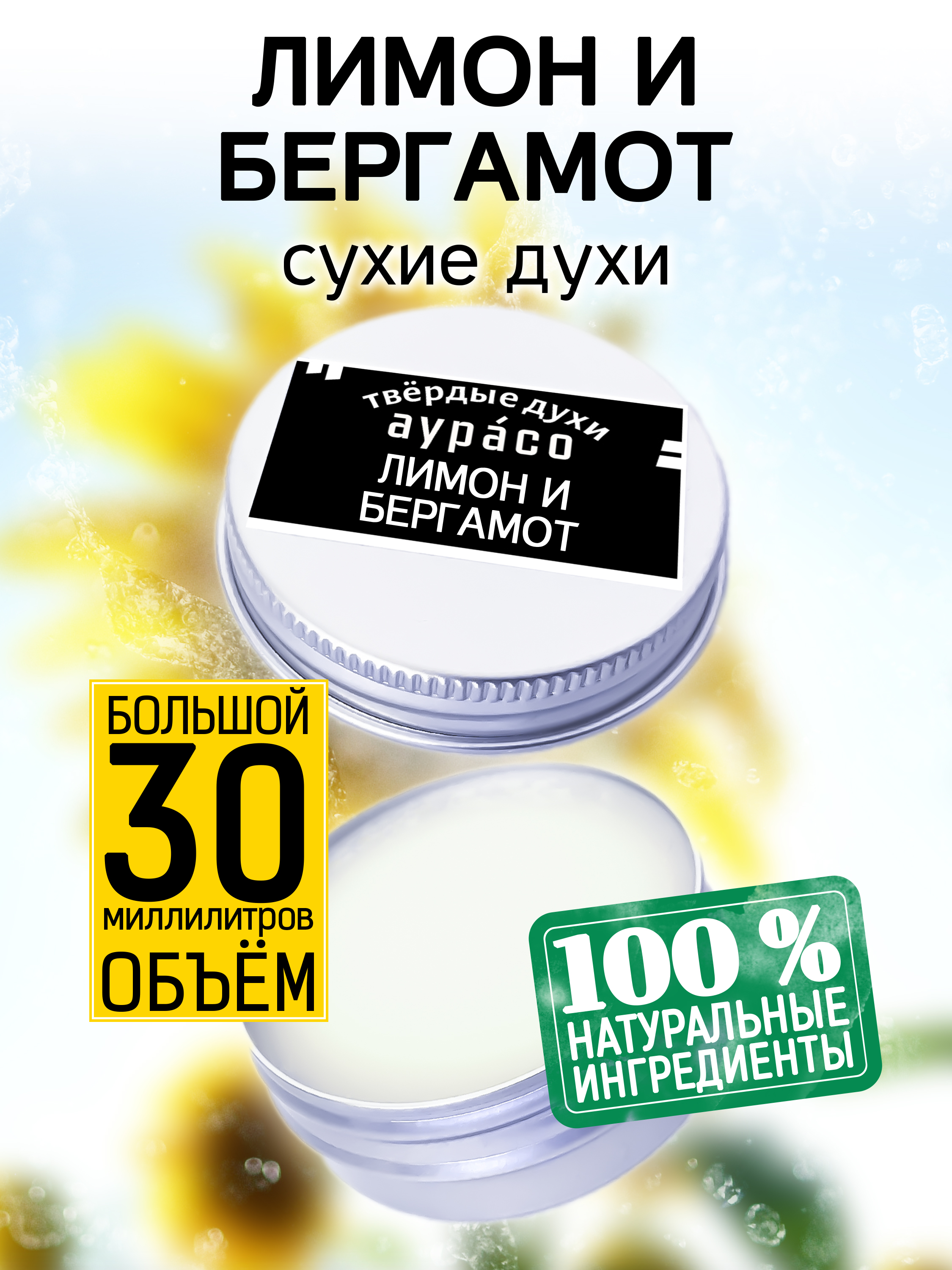 

Твердые сухие духи унисекс Аурасо Лимон и бергамот 30 мл, PER-SOL-0544-RDA