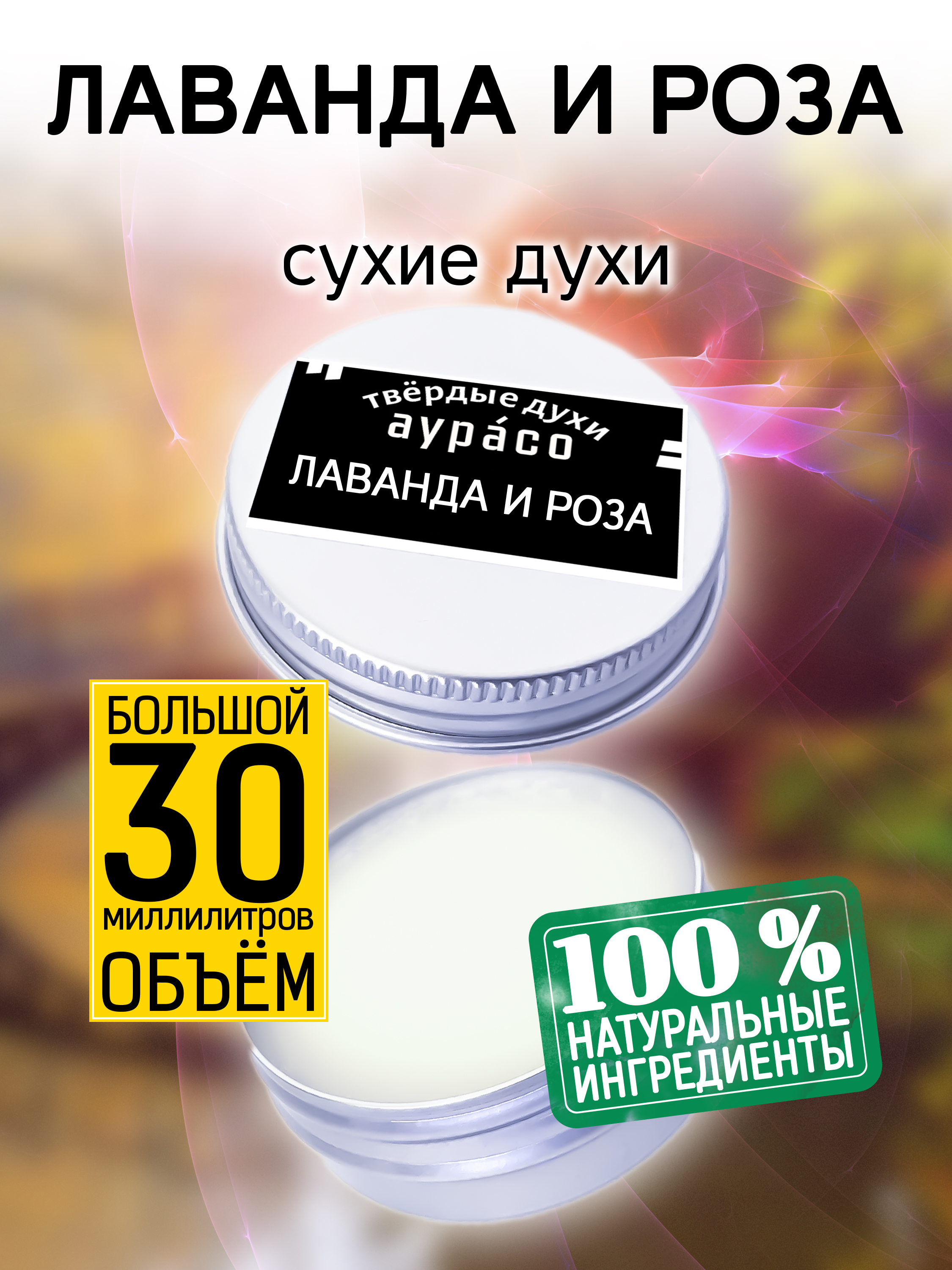 Твердые сухие духи унисекс Аурасо Лаванда и роза 30 мл соль для ванны со спа эффектом spapia лаванда апельсин роза 40г 3шт