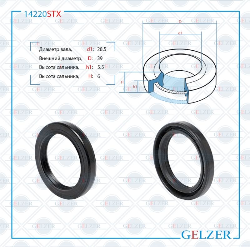 

Сальник рулевой рейки GELZER 28.5*39*5.5/6 (1PM) 14220STX, 14220STX