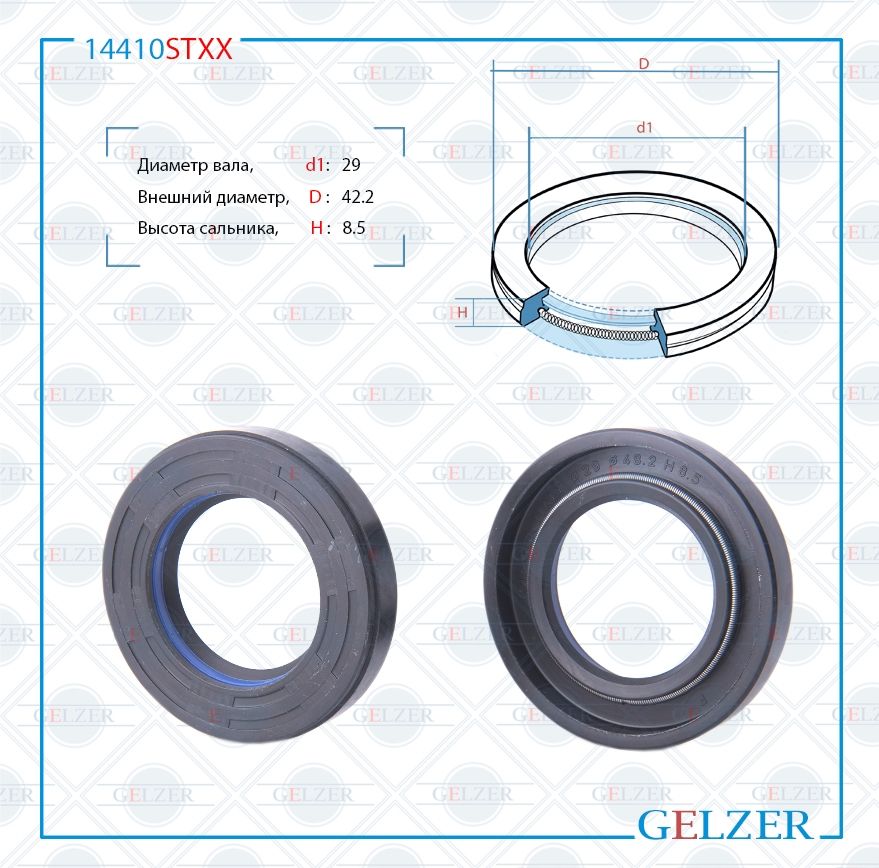 

Сальник рулевой рейки GELZER 29*48.2*8.5(7V1) 14410STXX, 14410STXX