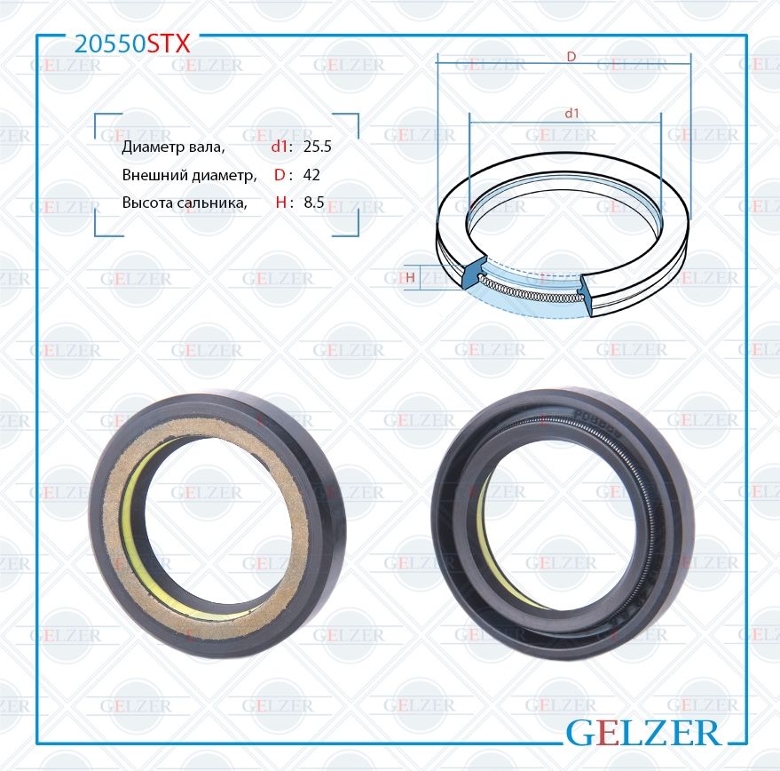 

Сальник рулевой рейки GELZER 28.5*42*8.5(7V1) 20550STX, 20550STX