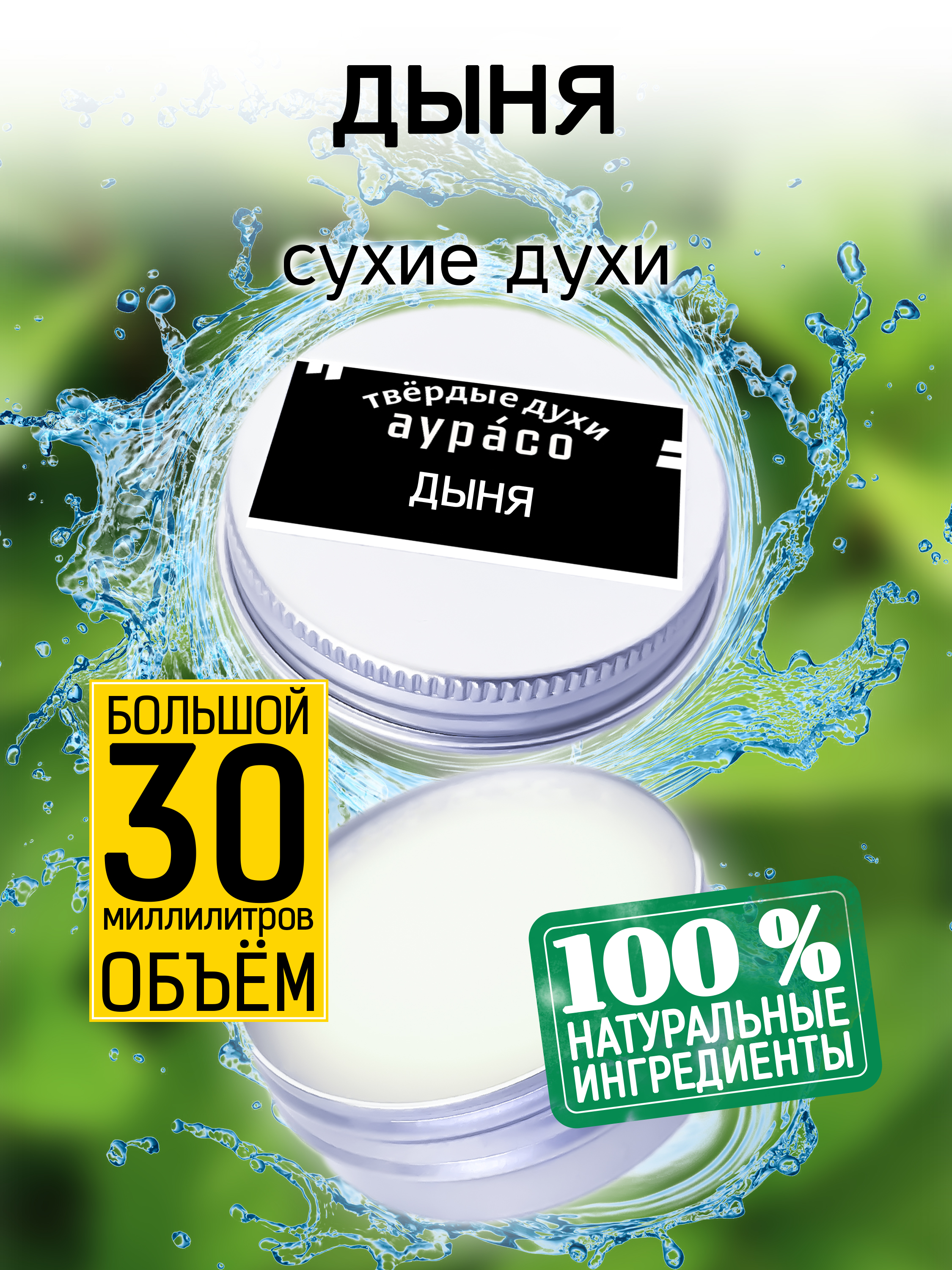 Твердые сухие духи унисекс Аурасо Дыня 30 мл твердые сухие духи унисекс аурасо ягодное варенье 30 мл