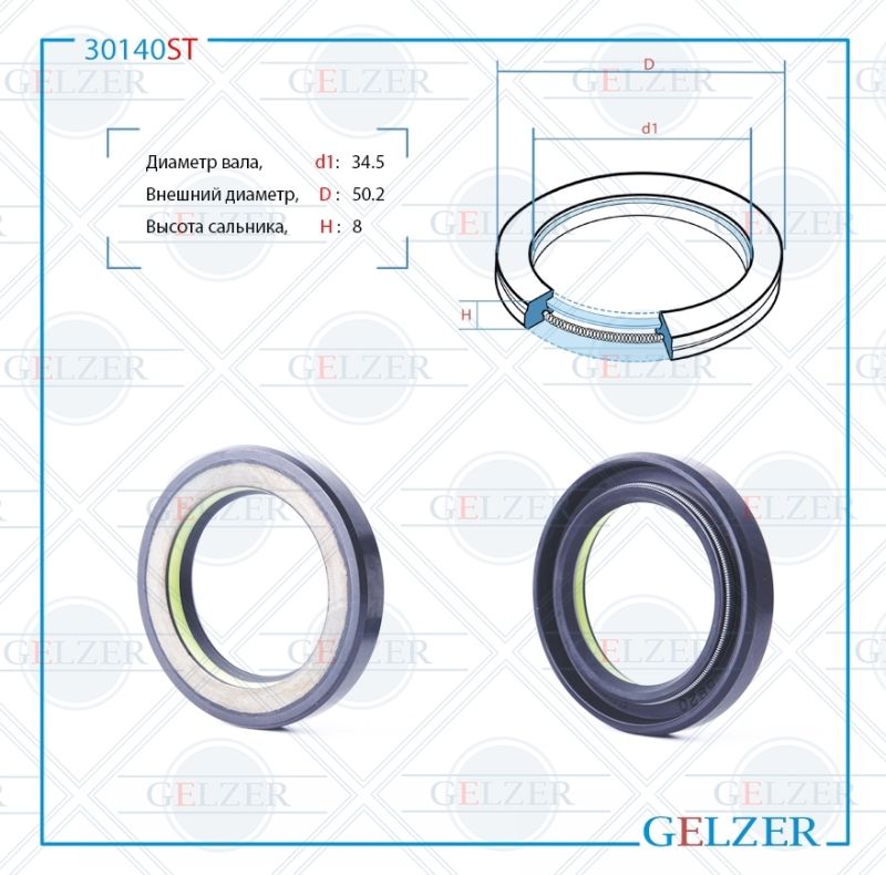 

Сальник рулевой рейки GELZER 34.5*50.2*8 (7V1) 30140ST, 30140ST