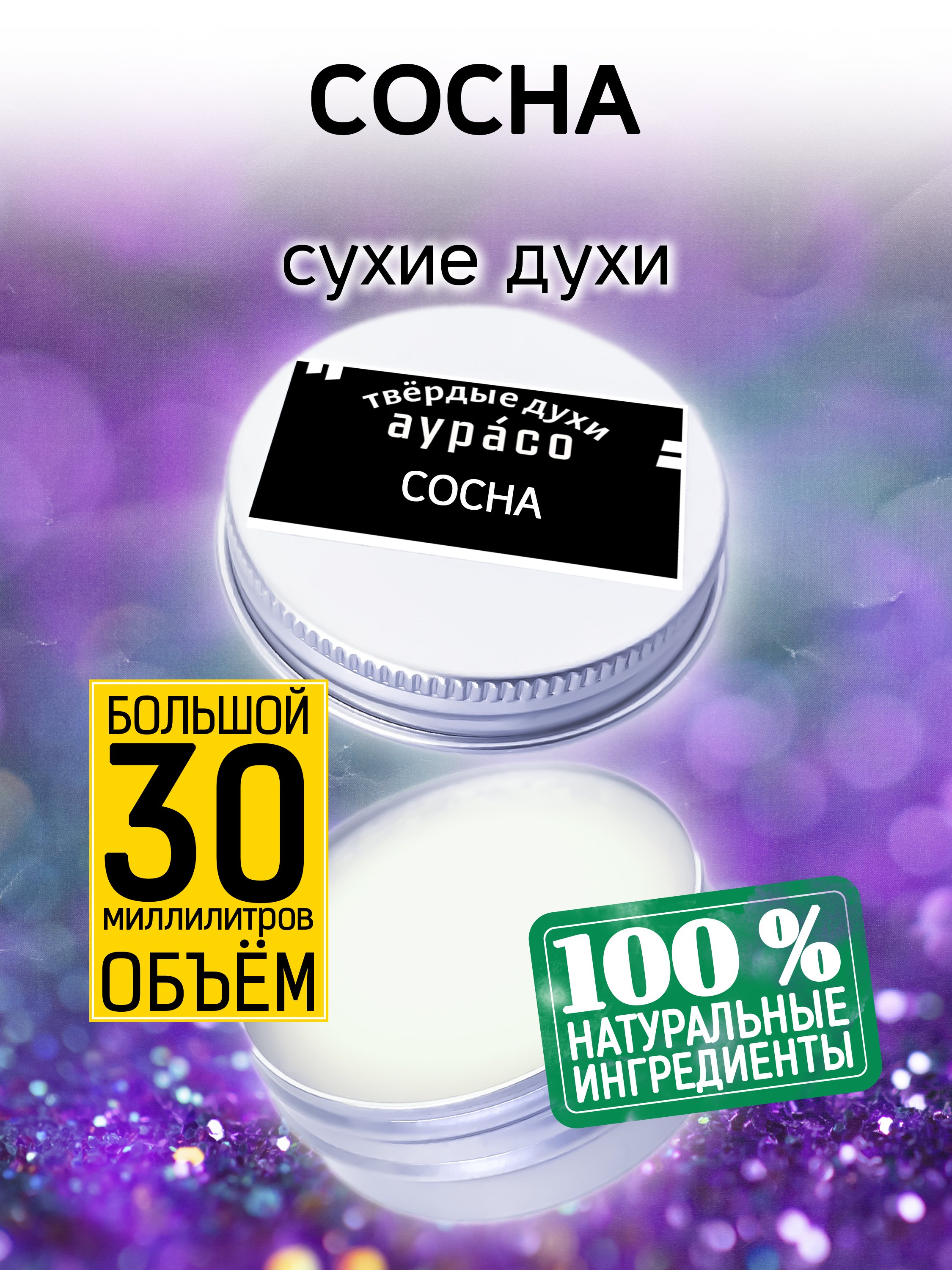 Твердые сухие духи унисекс Аурасо Сосна 30 мл новогоднее украшение зимняя сосна пвх 21x10x6