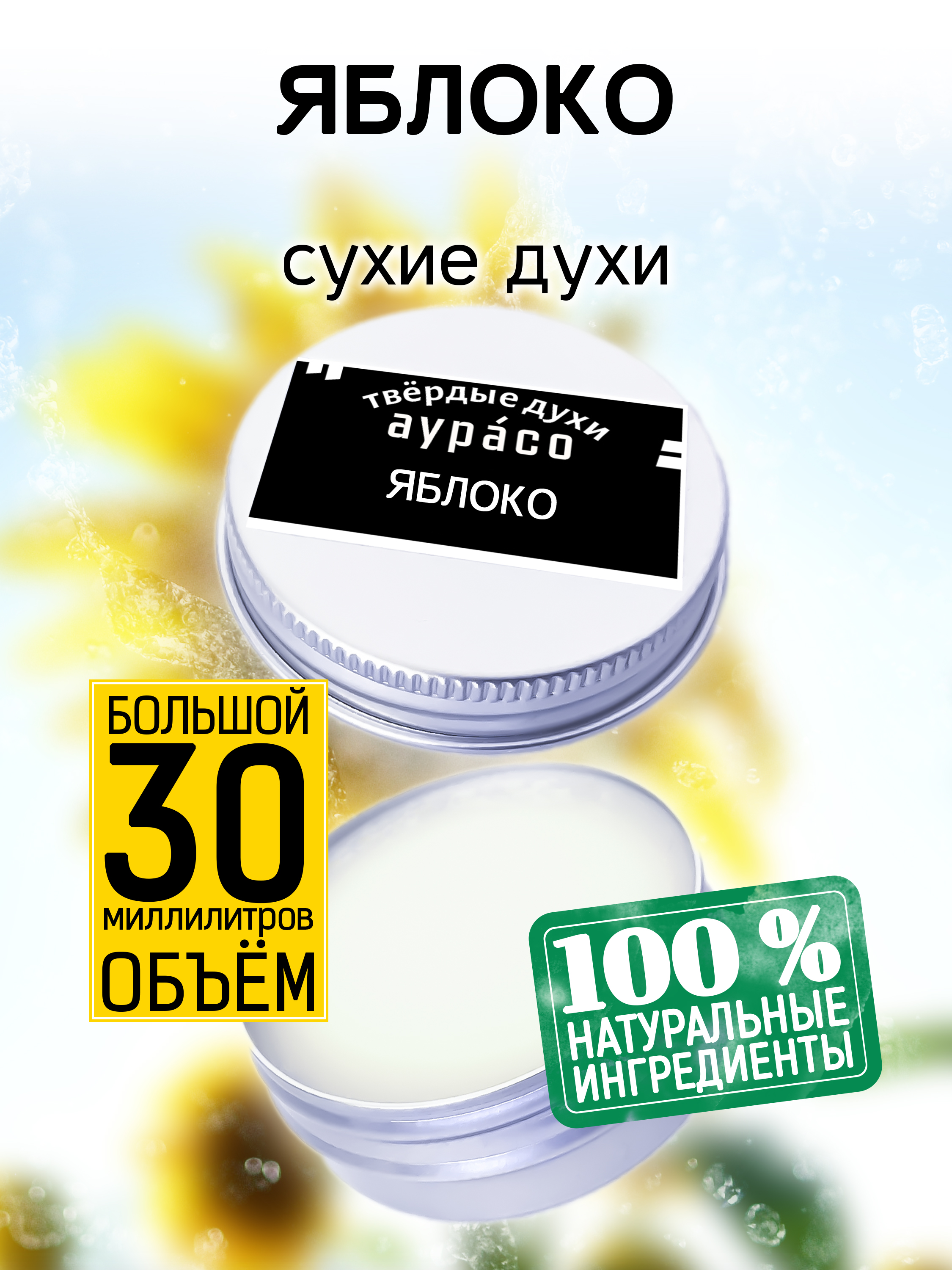 

Твердые сухие духи унисекс Аурасо Яблоко 30 мл, PER-SOL-0560-ALE