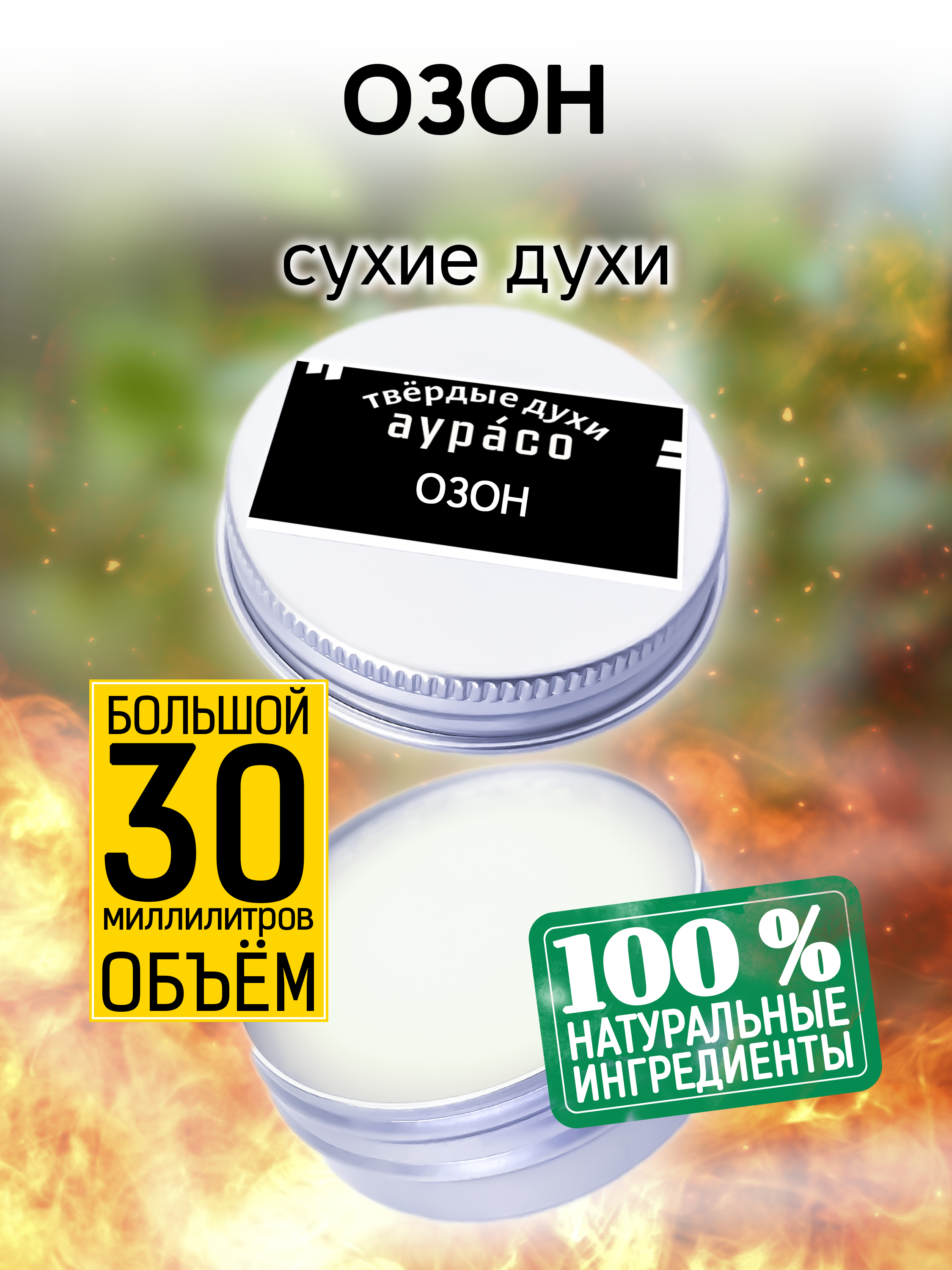 Твердые сухие духи унисекс Аурасо Озон 30 мл папаверин г хл р р д ин 2% 2мл 10 озон