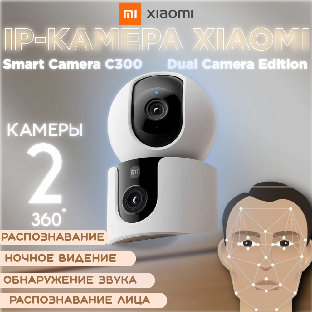 

IP-камера Xiaomi Smart Camera C300 Dual Camera Edition, Белый, C300