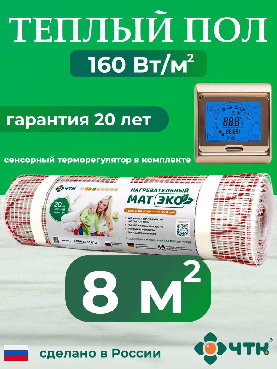 

Теплый пол электрический ЧТК CHTKXXEKO91G 8,0 м2 160 Вт/м2 с золотистым терморегулятором, CHTKXXEKO91G