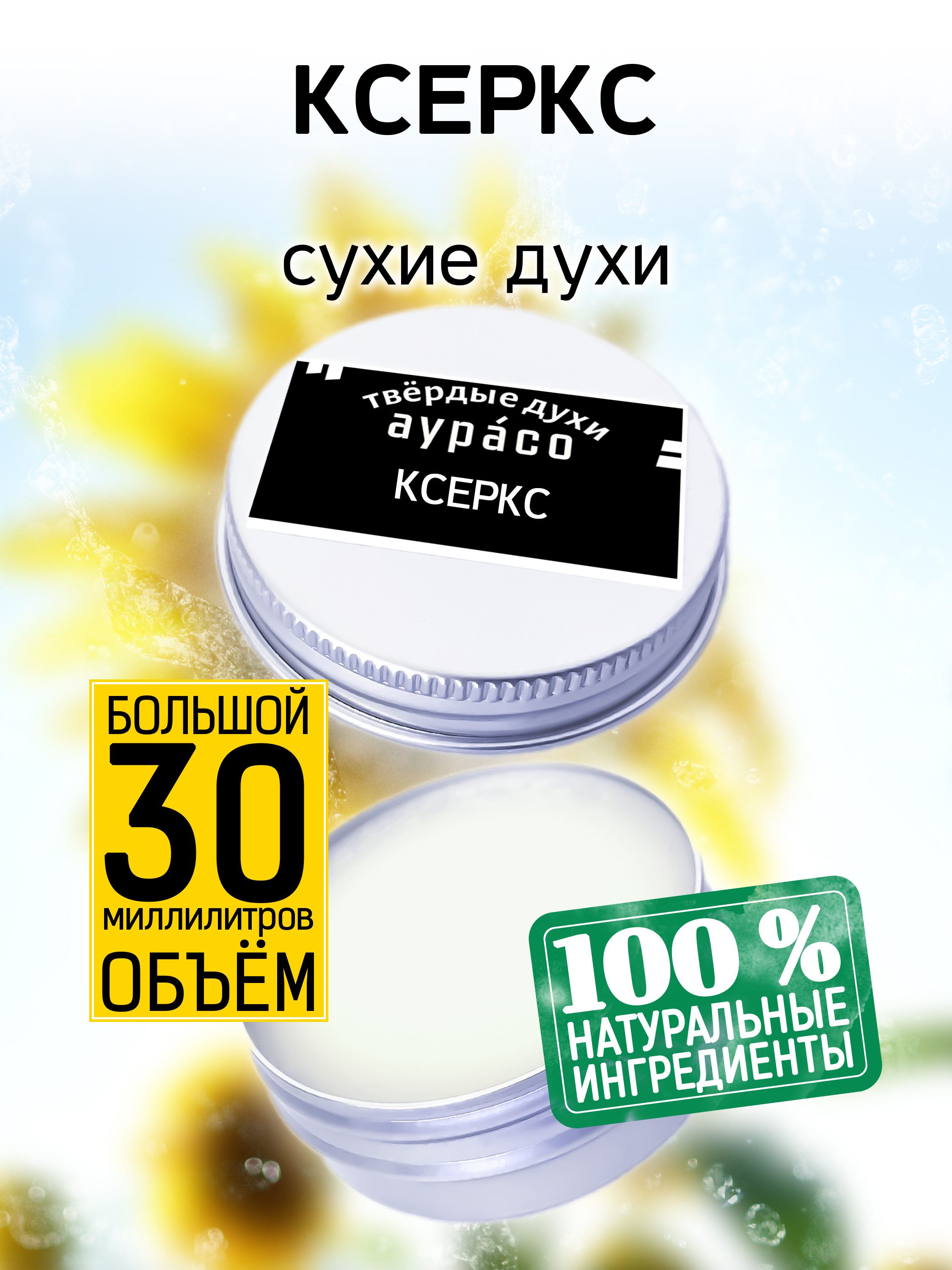 

Твердые сухие духи унисекс Аурасо Ксеркс 30 мл, PER-SOL-0567-ERE