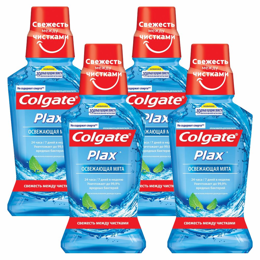 Комплект Ополаскиватель для полости рта Colgate Plax Освежающая мята 250 мл х 4 шт комплект ополаскиватель для полости рта colgate plax свежесть чая 500 мл х 2 шт