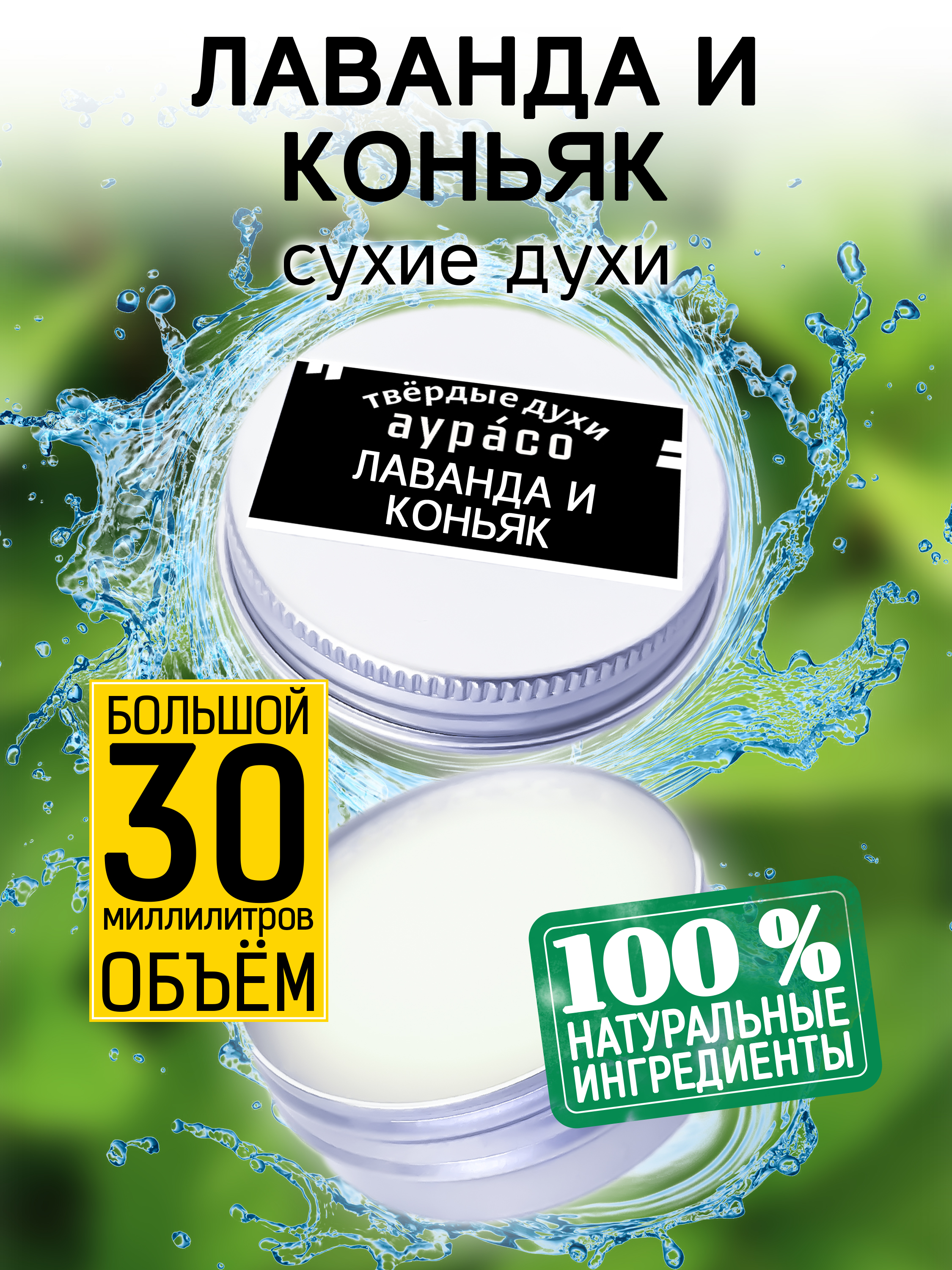 Твердые сухие духи унисекс Аурасо Лаванда и коньяк 30 мл