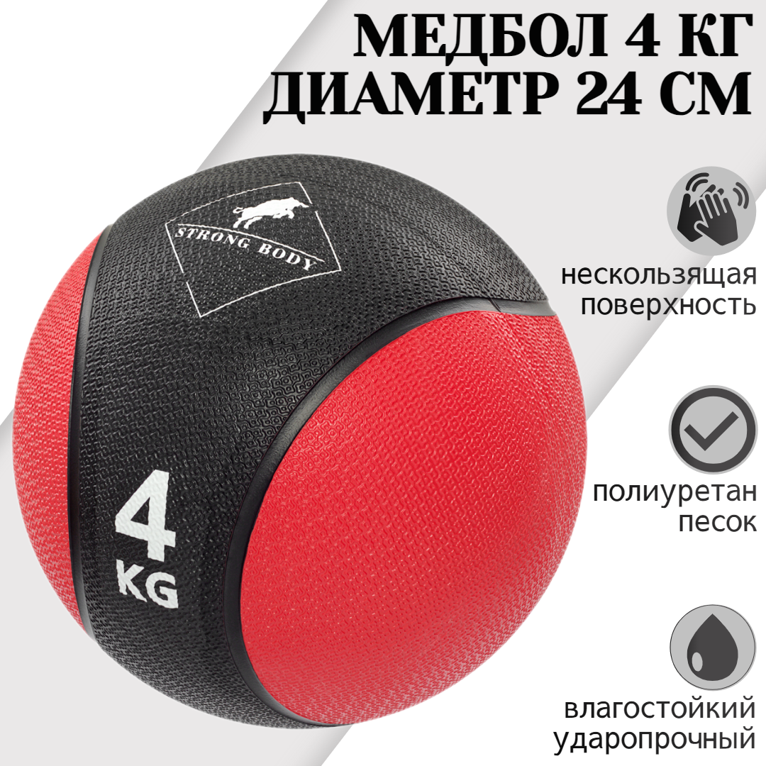 

Медбол STRONG BODY 4 кг черный красный, Красный;черный, 1352