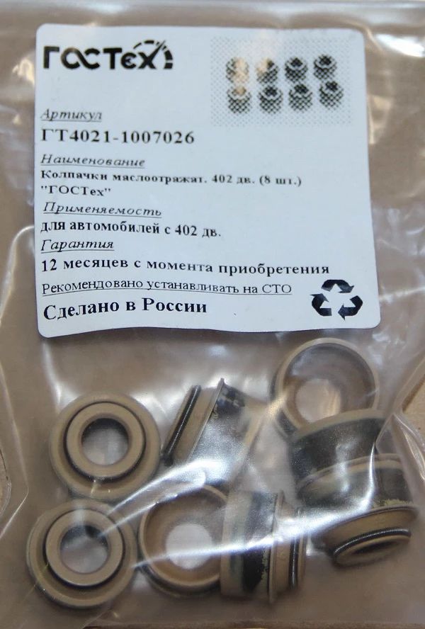 

Маслоотражатели ГАЗ-402 "ГОСТех" (8 шт.)