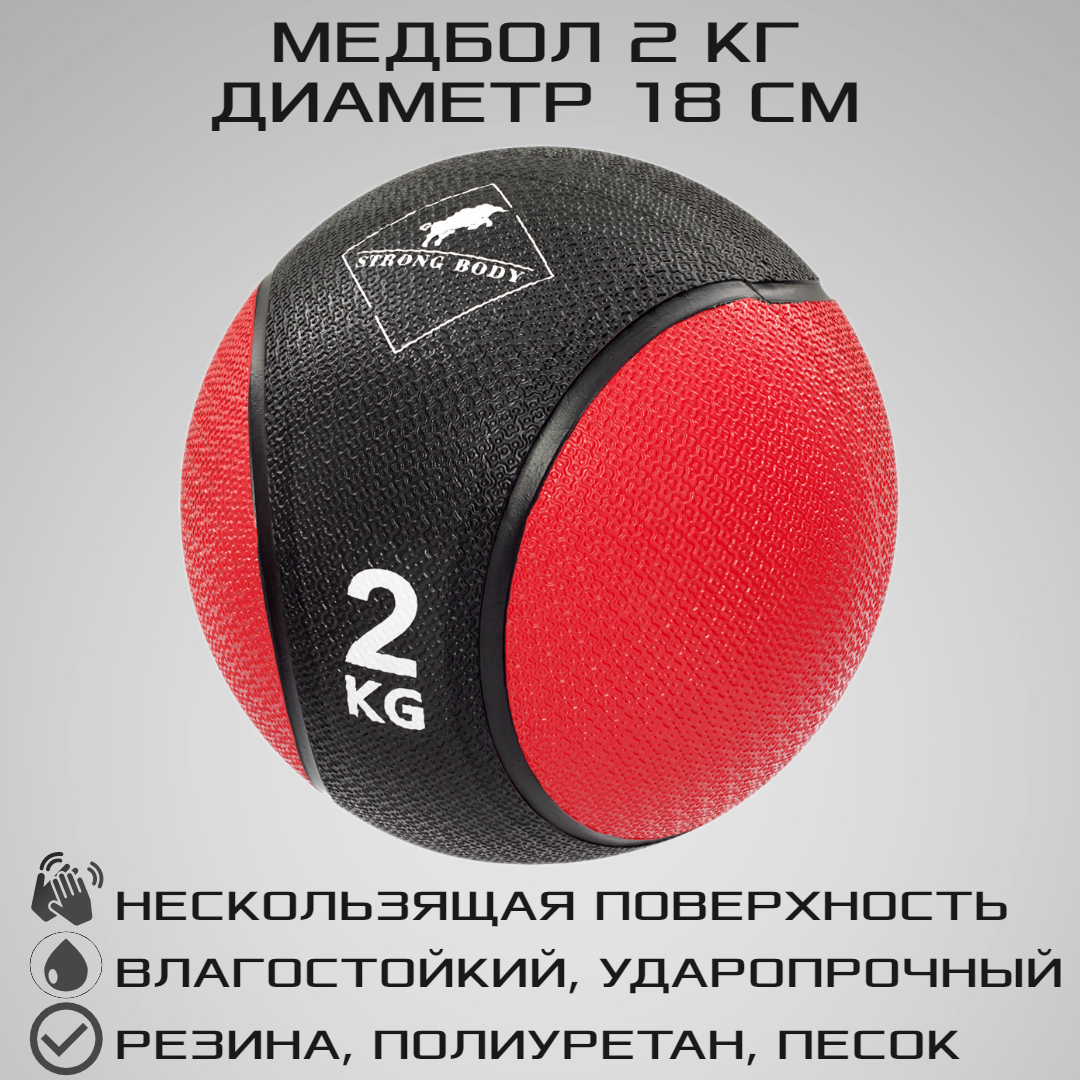 Медбол STRONG BODY 2 кг черный красный