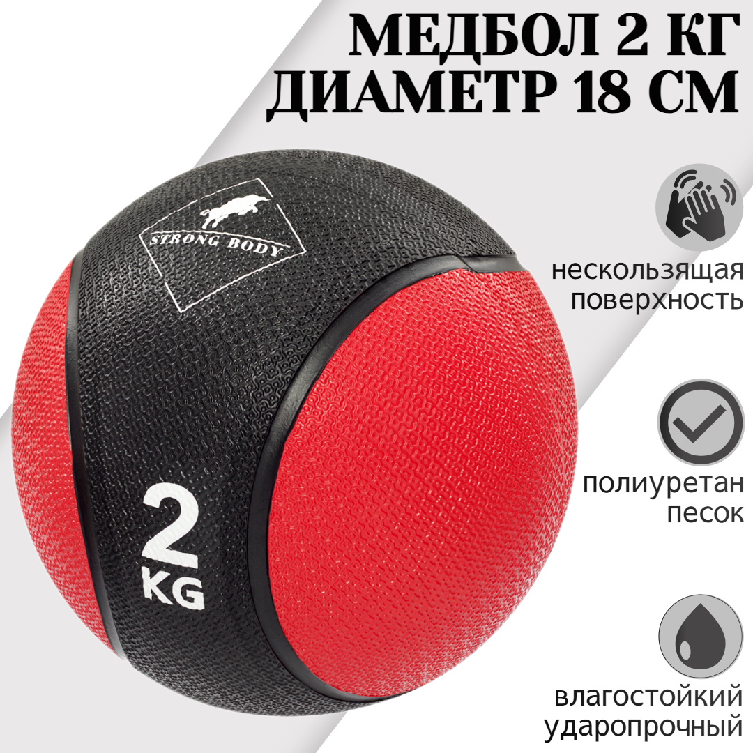 Медбол STRONG BODY 2 кг черный красный