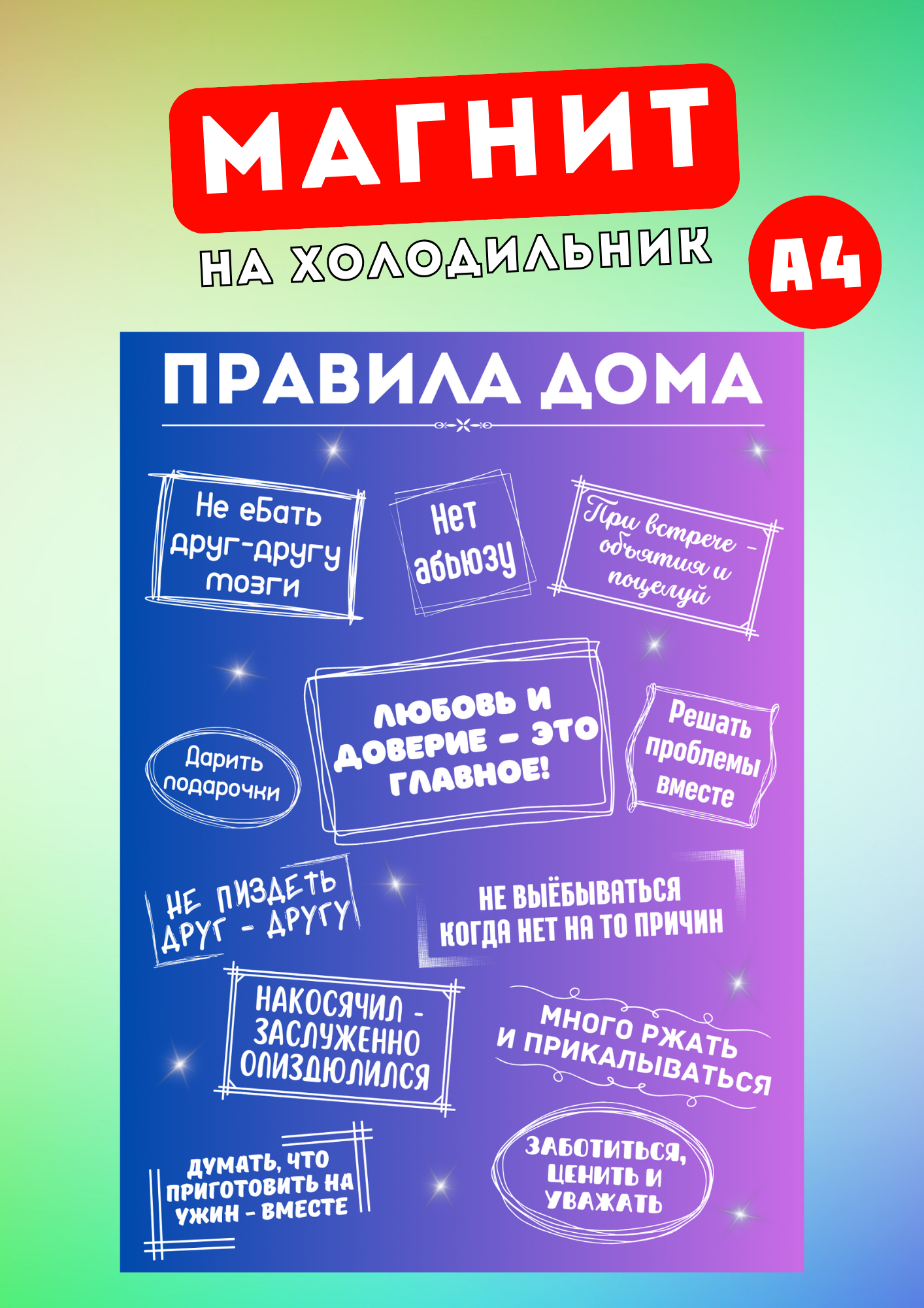 

Магнит на холодильник А4 Магнитная история Правила дома18+ пд18++