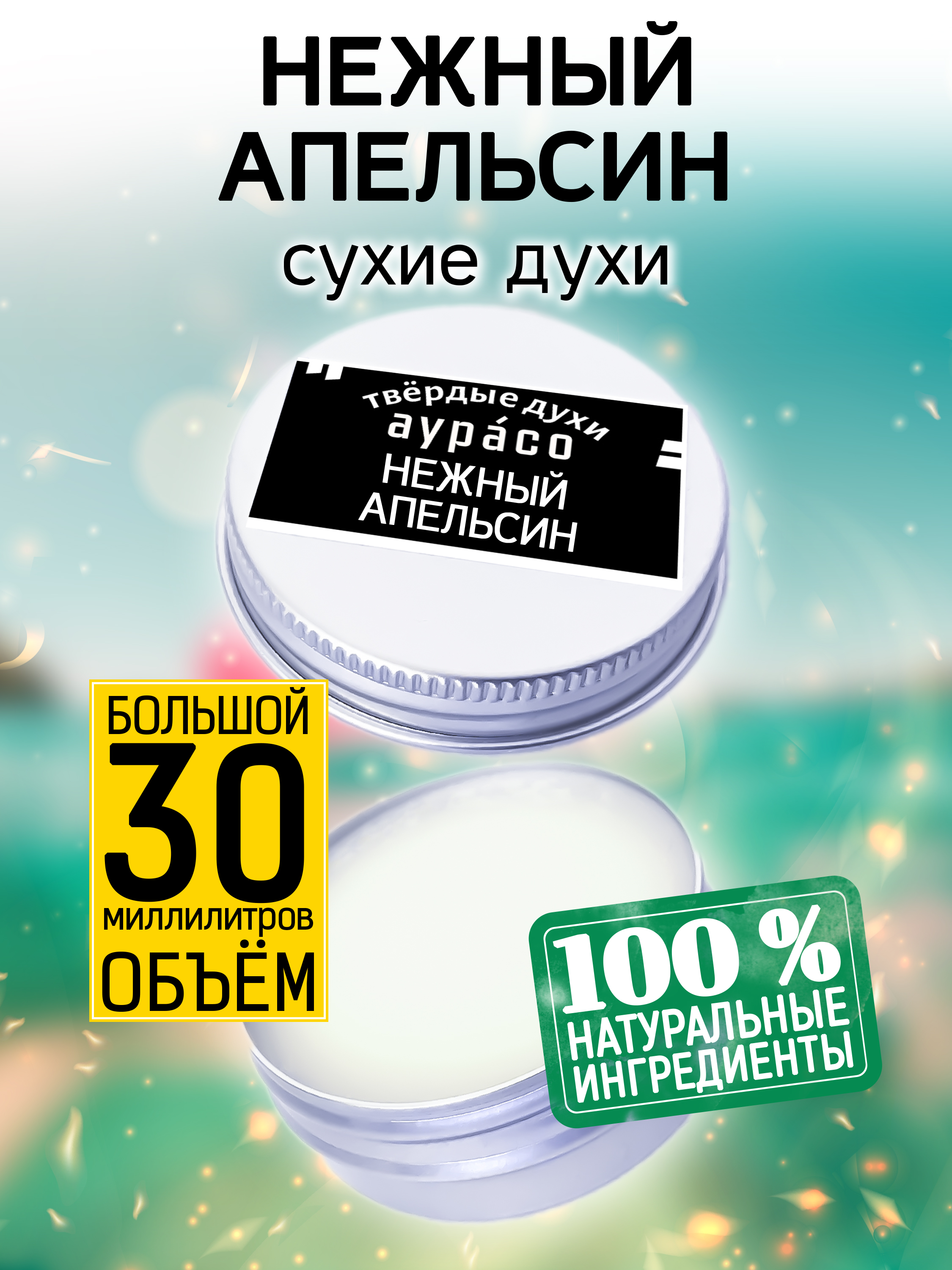 

Твердые сухие духи унисекс Аурасо Нежный апельсин 30 мл, PER-SOL-0591-GAA