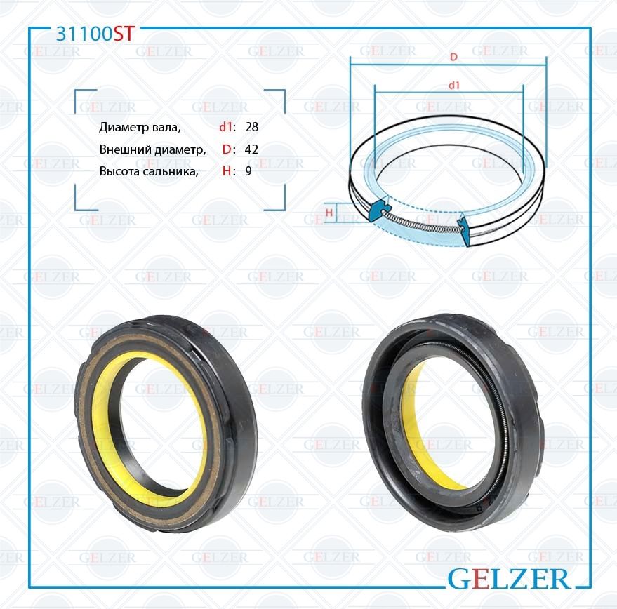 Сальник рулевой рейки GELZER 28*42*9 (7V2) 31100ST