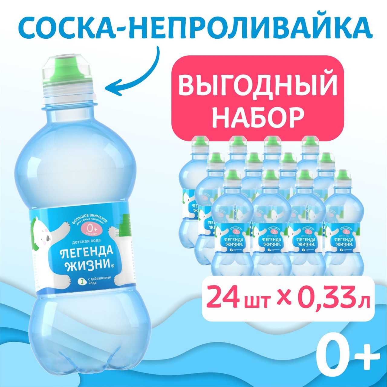 Вода детская питьевая Легенда жизни с крышкой-непроливайкой 033л 24шт 1250₽