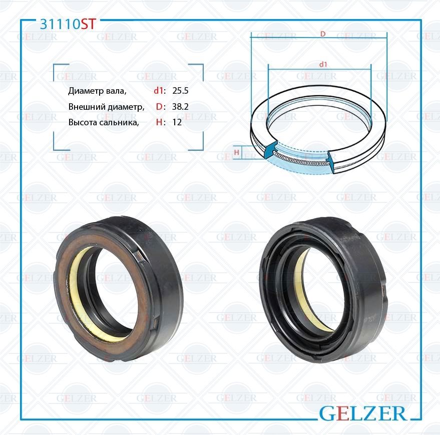 

Сальник рулевой рейки GELZER 25.5*38.2*12 (7V1) 31110ST, 31110ST