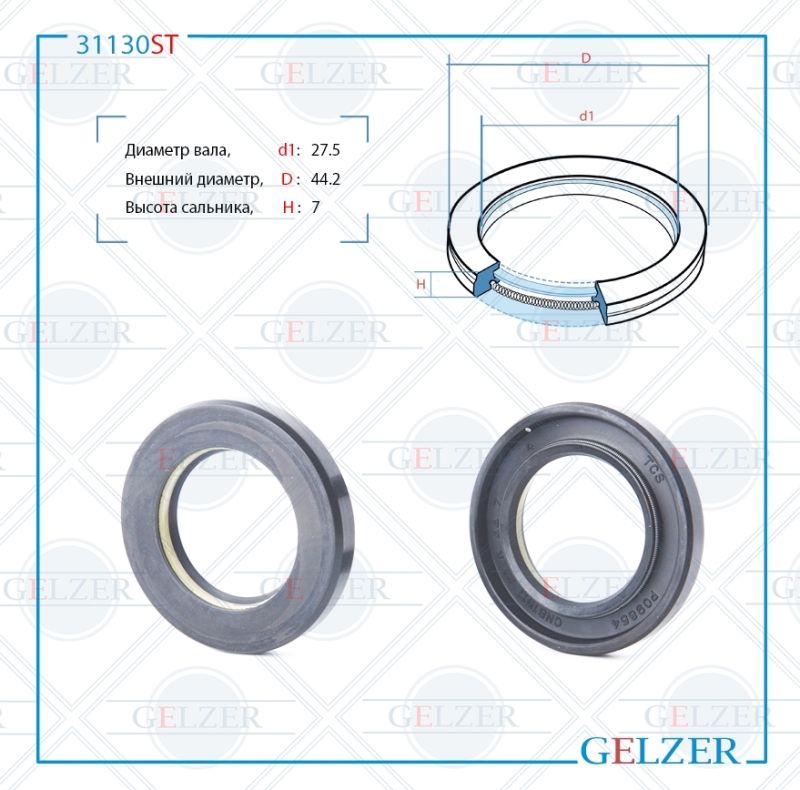 

Сальник рулевой рейки GELZER 27.5*44.2*7 (7V1) 31130ST, 31130ST