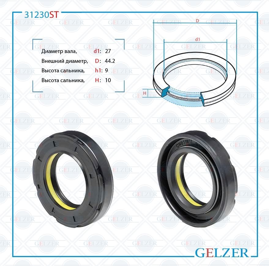

Сальник рулевой рейки GELZER 27*44.2*9/10 (7V1PM) 31230ST, 31230ST