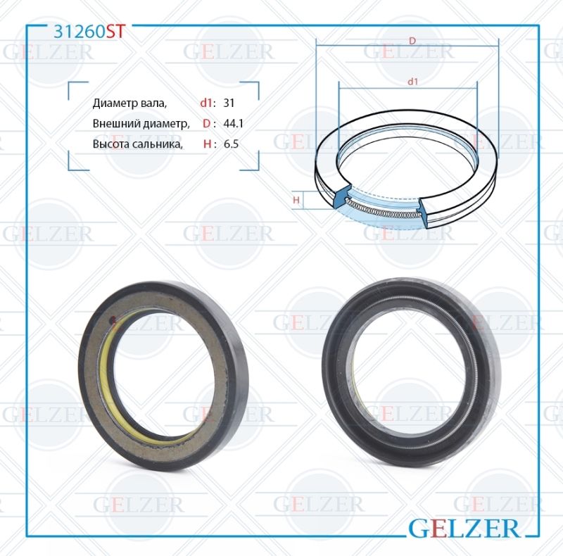 

Сальник рулевой рейки GELZER 31*44.1*6.5 (7V1) 31260ST, 31260ST