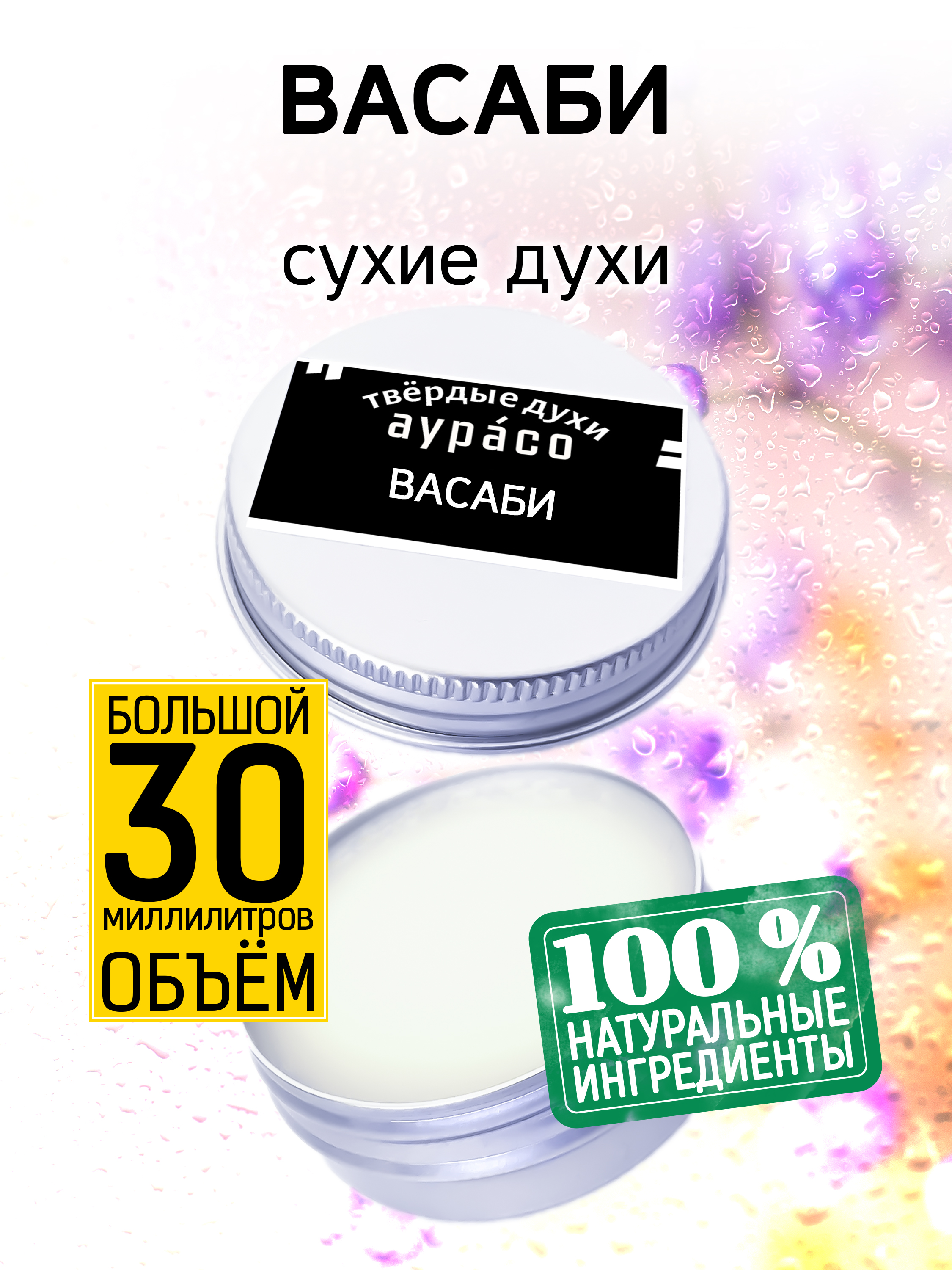 

Твердые сухие духи унисекс Аурасо Васаби 30 мл, PER-SOL-0607-SSS